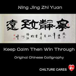 Keep Calm, Ning Jing Zhi Yuan Chinese Calligraphy Wall Art
