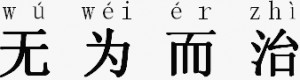 Without Action chinese characters simplified