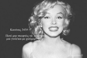 black-and-white-laugh-quotes-greek-rule-merilyn-monroe-greek-quotes ...