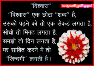 Vishwas SMS in Hindi With Image | Trust Quotes in Hindi Wallpaper