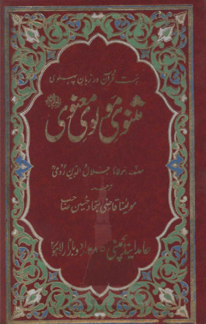 Maulana Rumi Poetry In Urdu
