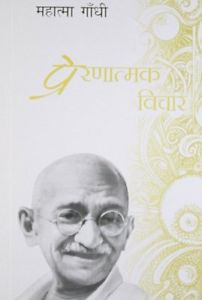 ... about Prernatmak Vichar - Motivational Quotes by Mahatma Gandhi