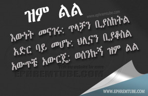 Zim Lil | Amharic Inspirational Quote