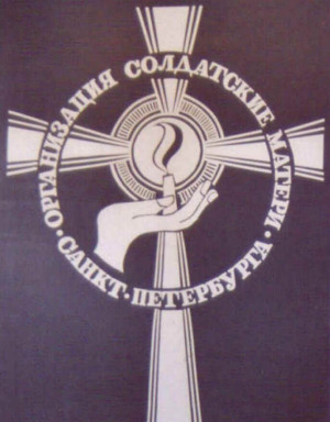 The Soldiers' Mothers Organization - St.Petersburg