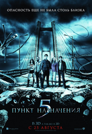 New Russian Final Destination 5 Poster