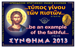 Our Synthima (motto) for this year is: