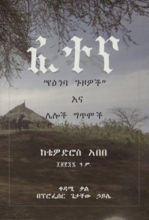 Fetena: A Collection of Amharic Poems (Amharic Edition)