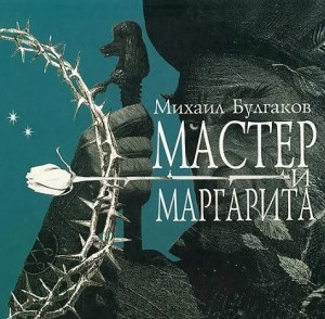 The Master and Margarita by Michail Bulgakov 