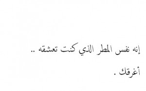 Translation:It’s the same rain you loved, that drowned you.