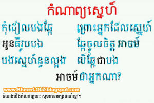 Very funny Khmer love poem [joke]