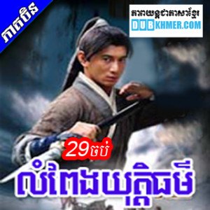 Chinese Movie] Lom Peng Yuthek Thoar [29END] - Dub Khmer | Watch