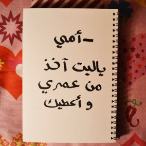 islamic-art-and-quotes:Arabic handwriting on notebook – Motherأمي ...