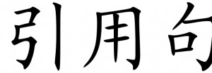 Chinese symbols for quotation, quote.