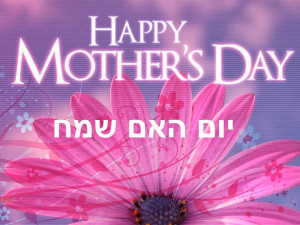Happy Mother's Day in Hebrew Poems, Greetings and SMS