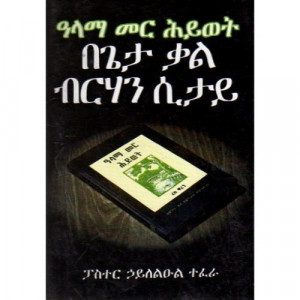Amharic 'Purpose Driven Life' in the Light of the Word