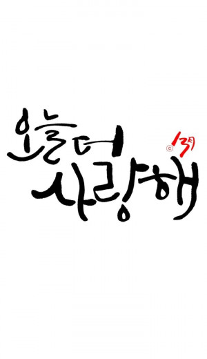프로포즈 2014, Korean Calligraphy, 2014 Calligraphy, Korean Quotes ...