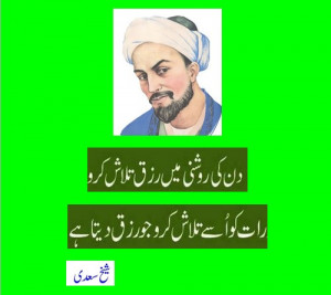Sheikh Saadi Sayings in Urdu: 