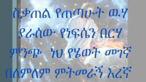 Great Ethiopian Orthodox Church song: Mirtnesh አንተን ብቻ