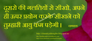 Chanakya Hindi Thought Picture Message on Learn from Others Mistakes ...