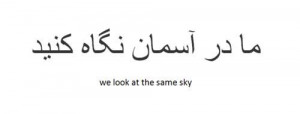 we all look up at the same sky