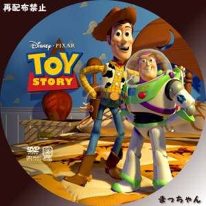 トイストーリー