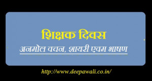 Teachers-Day-Quotes-Shayari-Speech-in-hindi.jpg