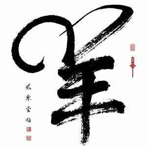 Happy Chinese New Year 2015 in Chinese Writing | Characters
