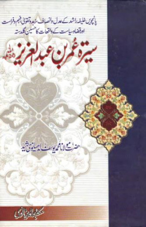 Seerat -e- Hazrat Umar Bin Abdul Aziz (r.a) By Shaykh Muhammad Yusuf ...