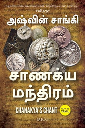 Start by marking “CHANAKYA?S CHANT - TAMIL” as Want to Read:
