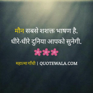 Silence and meditation quotes in hindi by Mahatma Gandhi