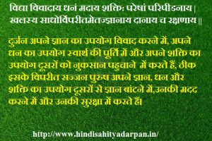 ... श्लोक - भाग 19 | Sanskrit Shloka About The Wicked