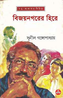 বিজয়নগরের হিরে (কাকাবাবু ...