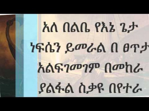 New Ethiopian Orthodox Mezmur By Zemari Chernet Senay - ማዕበል ...