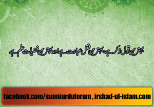 Thread: Behtreen Qol, Fail aur Fazeelat Islamic Quote in Urdu