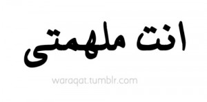 You are my inspirationFollow Me For More Arabic Quotes Click Here