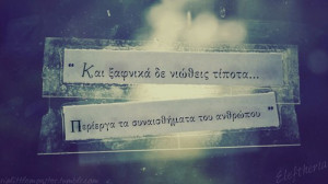 greek quote, greek quotes, life, love, Ελληνικά