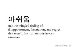 pronunciation | 'osh-Eoom\ #아쉬움, korean, noun, disappointment ...