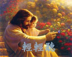 輕輕聽 我要輕輕聽