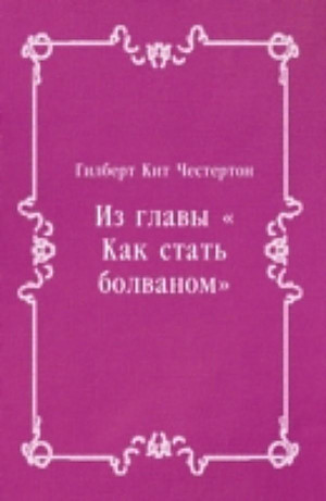 ... &Kak stat' bolvanom& (in Russian Language), CHesterton Gilbert Kit