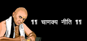 Chanakya Niti in Marathi