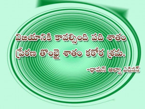 Telugu Inspirational Quote by Thomas Alva Edison