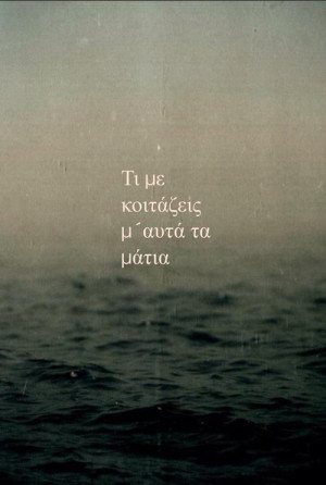 eyes, greek quotes, life, love, sea, teens, text, Ελληνικά ...