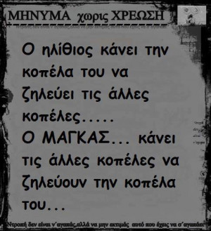 agapi, ellinika, greek, greek quotes, love, magkas, ilithios, sxeseis