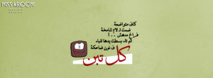arabic, quotes, text, عربي, صور الغلاف | via Facebook